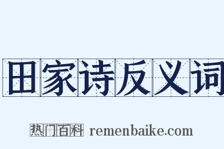 田家诗反义词是什么意思的图片